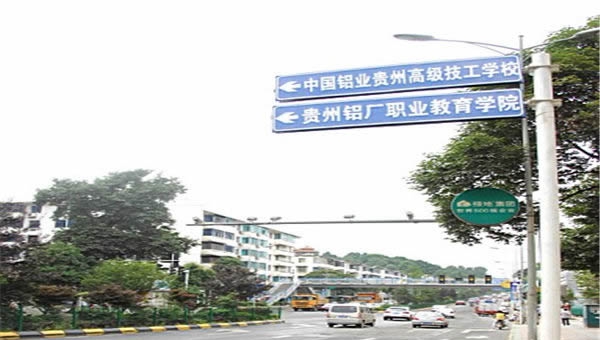 中国铝业贵州高级技工学校路线路标