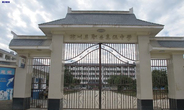 陇川县职业高级中学学校大门