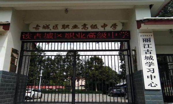 丽江古城区职业高级中学校园大门