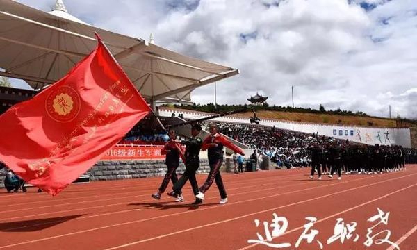 迪庆州民族中等专业学校新生军训