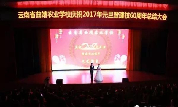 曲靖农业学校60周年校庆