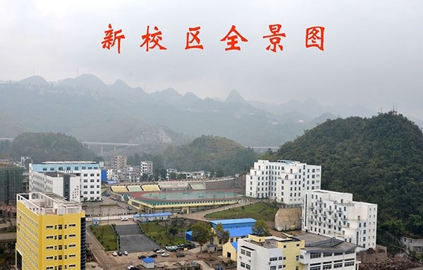 六枝特区职业技术学校校园全景2