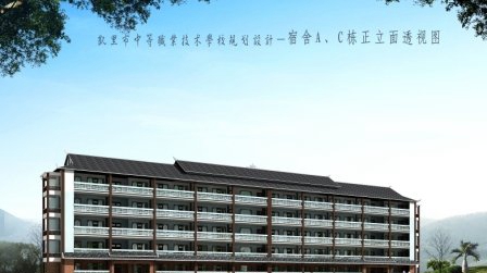 凯里市第一中等职业学校宿舍A、C栋