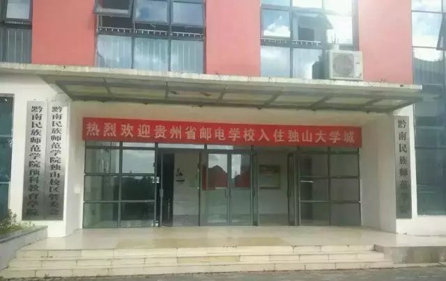 贵州省邮电学校入驻独山大学城1