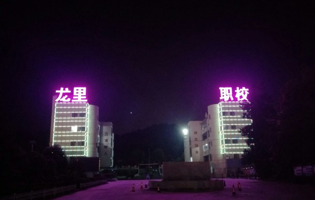 贵州省龙里中等职业学校校园夜景