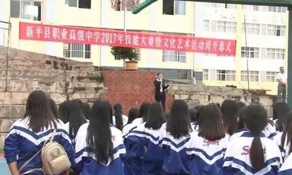 新平县职业高级中学开幕式