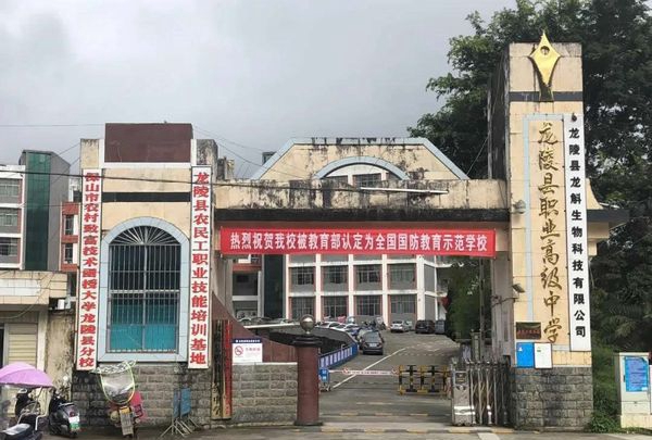 龙陵县职业高级中学学校大门