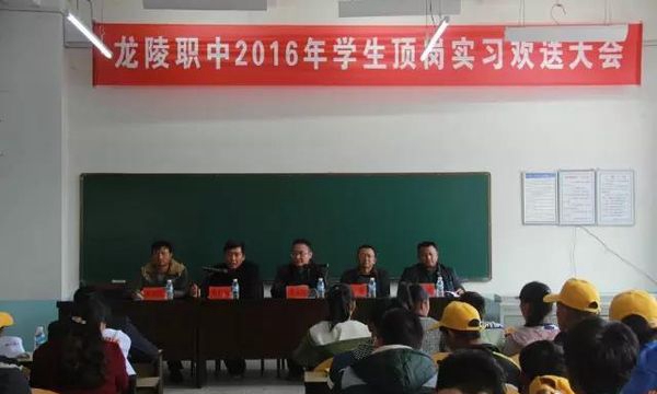 龙陵县职业高级中学欢送大会