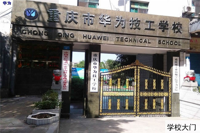 重庆工业技师学院华为分院(重庆华为技工学校)大门