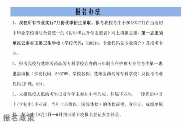 云南省玉溪卫生学校报名政策