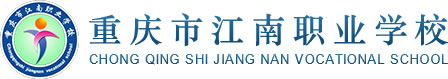 重庆市江南职业学校学费、费用多少？