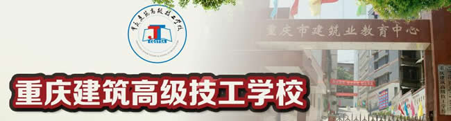 重庆建筑高级技工学校