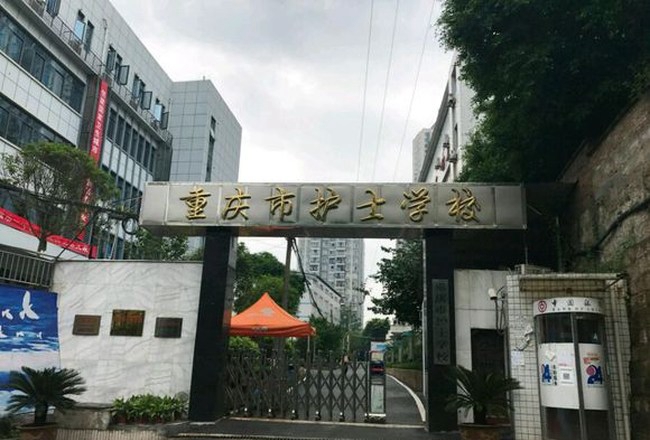 重庆市护士学校（鱼洞护士学校）校门