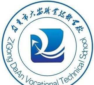 自贡市大安职业技术学校(大安职教中心)LOGO