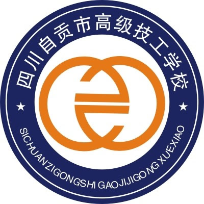 自贡市职业培训学院(自贡市高级技工学校)LOGO