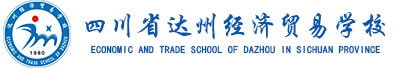 四川省达州经济贸易学校LOGO